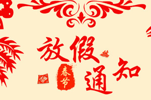 春節(jié)放假通知
